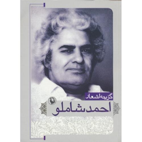 گزینه اشعار احمد شاملو / شمیز / جیبی / مروارید