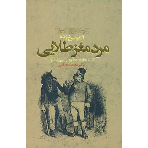 مرد مغز طلایی / ده داستان رویاگونه از نویسندگاه بزرگ جهان/دنیای نو