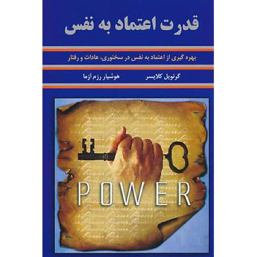 قدرت اعتماد به نفس / کلایسر / رزم آزما / سپنج