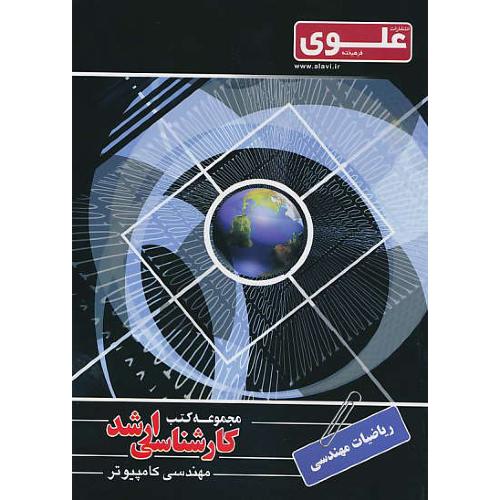 علوی ریاضیات مهندسی / ارشد مهندسی کامپیوتر (19)