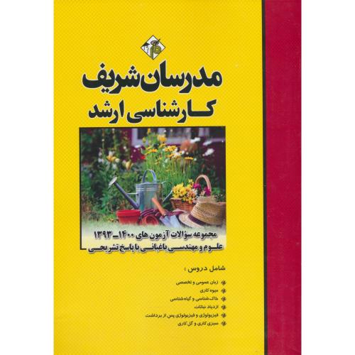 مدرسان مجموعه سوالات علوم و مهندسی باغبانی / ارشد / 1400-93