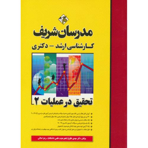 مدرسان تحقیق در عملیات (2) ارشد و دکتری / 97-90