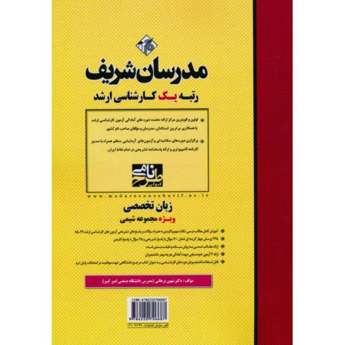 مدرسان زبان تخصصی ویژه مجموعه شیمی/ارشد/سراسری و آزاد 99-85