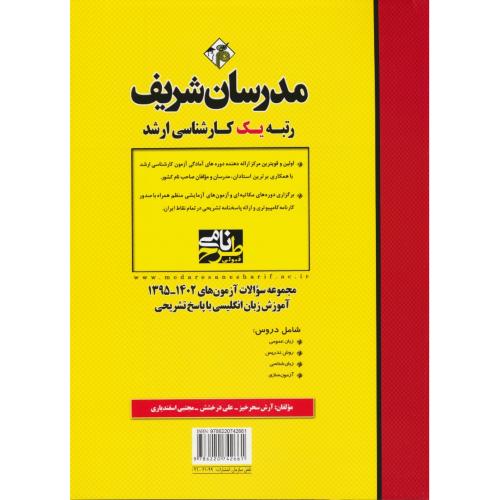 مدرسان مجموعه سوالات آموزش زبان انگلیسی / ارشد 1402-1395