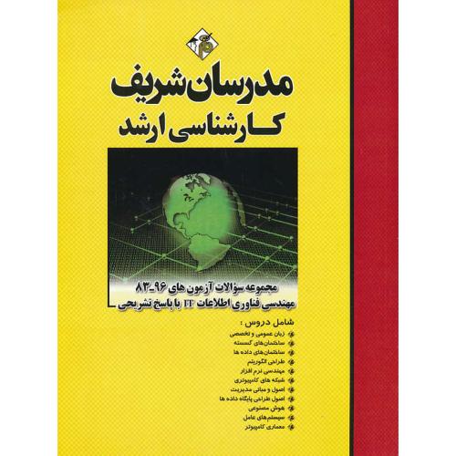 مدرسان سوالات مجموعه مهندسی فناوری اطلاعات IT/ارشد 96-83