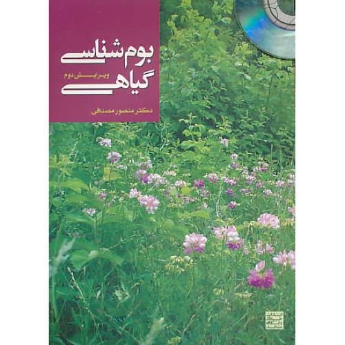 بوم شناسی گیاهی / مصداقی / جهاد مشهد / باCD / ویرایش 2