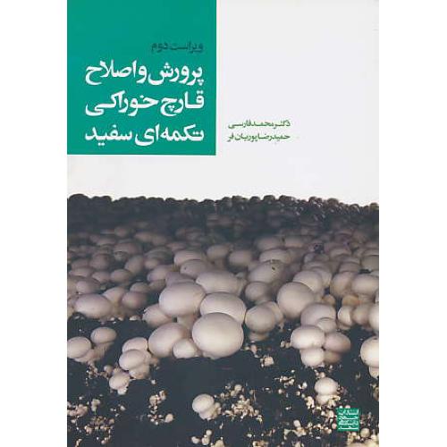 پرورش و اصلاح قارچ خوراکی تکمه ای سفید / جهادمشهد / ویراست 2