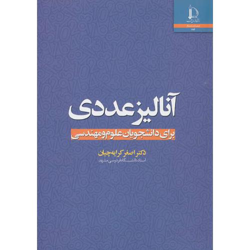 آنالیز عددی برای دانشجویان علوم و مهندسی/کرایه چیان/فردوسی مشهد