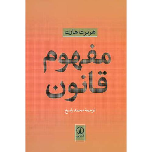 مفهوم قانون / هارت / راسخ / نشرنی