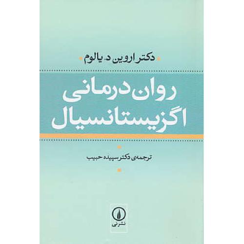 روان درمانی اگزیستانسیال (وجودی) یالوم / حبیب / شمیز / نشرنی