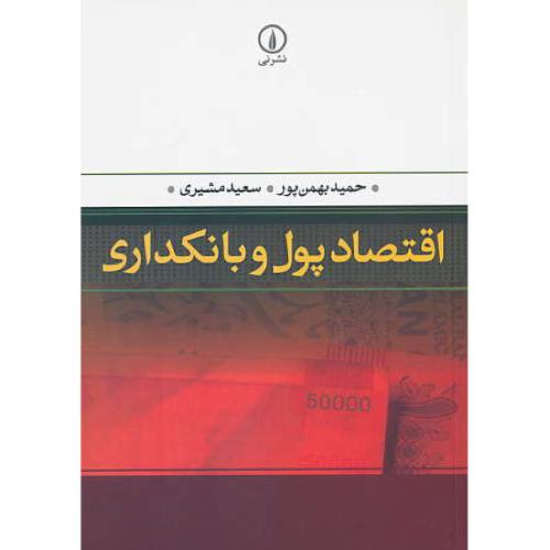 اقتصاد پول و بانکداری / بهمن پور / مشیری / نشرنی