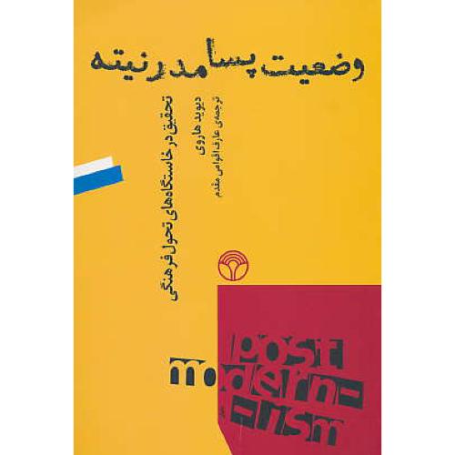 وضعیت پسامدرنیته / تحقیق در خاستگاه های تحول فرهنگی / پژواک