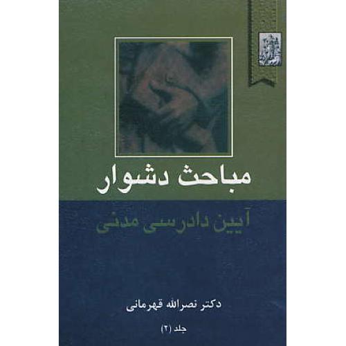 مباحث دشوار آیین دادرسی مدنی (ج2) قهرمانی / خرسندی