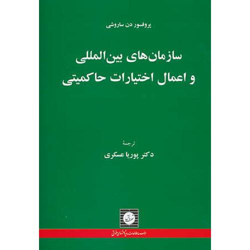 سازمان های بین المللی و اعمال اختیارات حاکمیتی / شهردانش