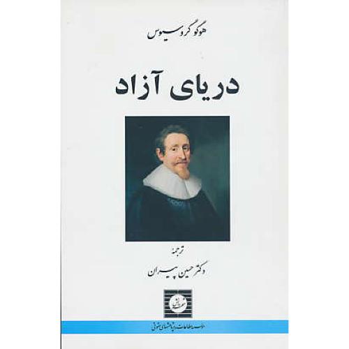 دریای آزاد / گروسیوس / پیران / شهردانش