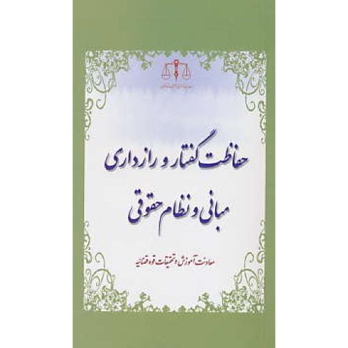 حفاظت گفتار و رازداری مبانی و نظام حقوقی / راه نوین / پالتویی