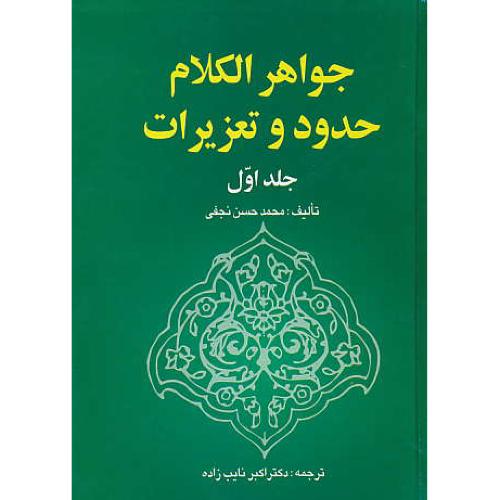 جواهر الکلام، حدود و تعزیرات (ج1) خرسندی/شامل:زناء،لواط،مساحقه