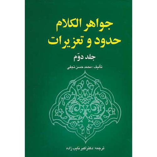 جواهر الکلام، حدود و تعزیرات (ج2)خرسندی/قوادی،شرب مسکر،سرقت