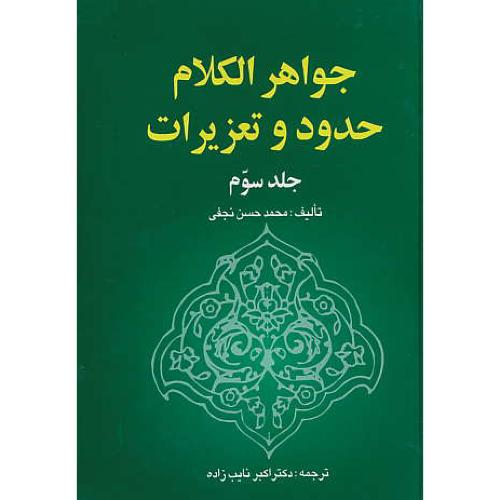 جواهر الکلام، حدود و تعزیرات (ج3) خرسندی / محاربه،ارتداد،دفاع