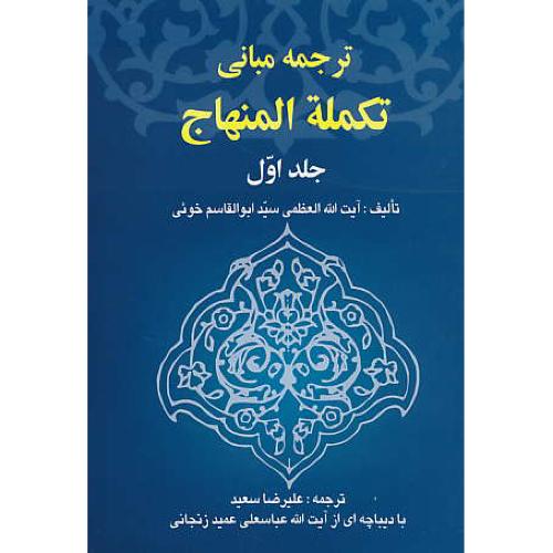 ترجمه مبانی تکمله المنهاج (ج1) خوئی / سعید / خرسندی