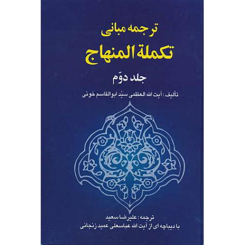 ترجمه مبانی تکمله المنهاج (ج2) خوئی / سعید / خرسندی