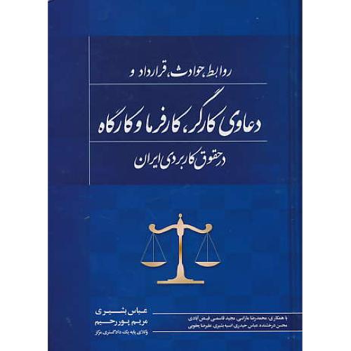 روابط،حوادث،قرارداد و دعاول کارگر،کارفرما و کارگاه در حقوق کاربردی ایران