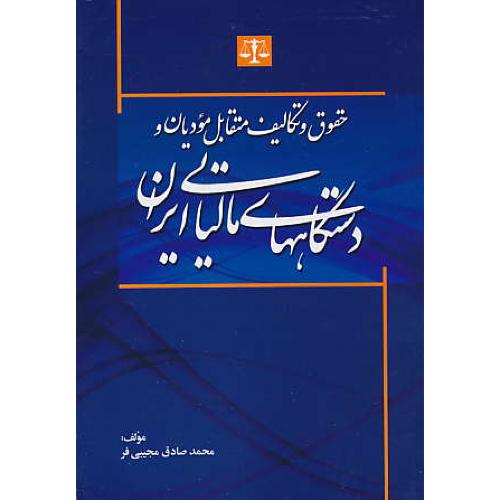 حقوق و تکالیف متقابل مودیان و دستگاههای مالیاتی ایران /مجیبی فر