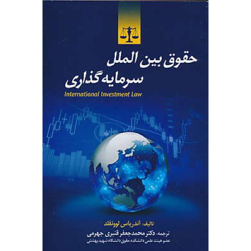 حقوق بین الملل سرمایه گذاری / لوونفلد / قنبری جهرمی / جنگل