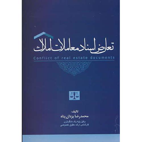 تعارض اسناد معاملات املاک / یزدان پناه / جنگل