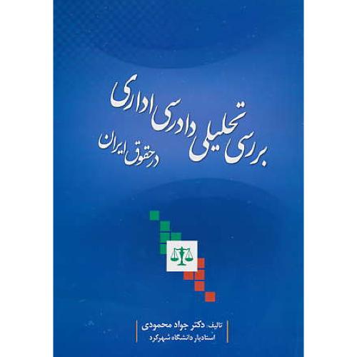 بررسی تحلیلی دادرسی اداری در حقوق ایران / محمودی