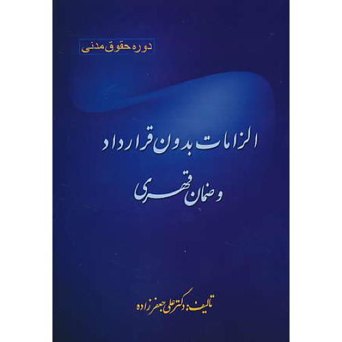 الزامات بدون قرارداد و ضمان قهری / دوره حقوق مدنی / جعفرزاده