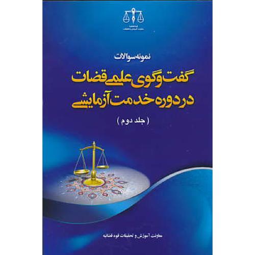 نمونه سوالات گفت و گوی علمی قضات در دوره خدمت آزمایشی(ج2)