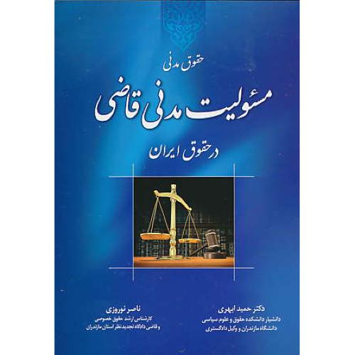 حقوق مدنی / مسئولیت مدنی قاضی در حقوق ایران / ابهری / جنگل