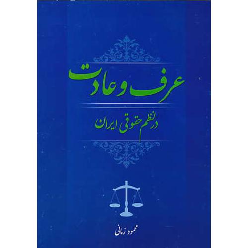 عرف و عادت در نظم حقوقی ایران / زمانی / جنگل