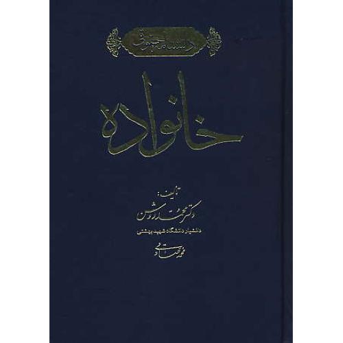 دانشنامه حقوقی خانواده / روشن / صادقی / جنگل