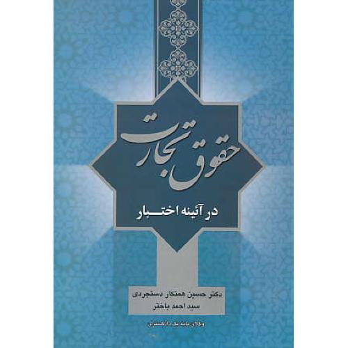 حقوق تجارت در آئینه اختبار / همتکار / جنگل