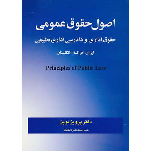 اصول حقوق عمومی / حقوق اداری و دادرسی اداری تطبیقی/ایران-فرانسه-انگلستان