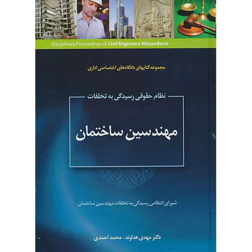 نظام حقوقی رسیدگی به تخلفات مهندسین ساختمان / جنگل