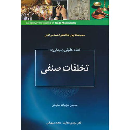 نظام حقوقی رسیدگی به تخلفات صنفی / جنگل