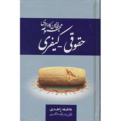 مجموعه قوانین کاربردی حقوقی - کیفری / زاهدی / جیبی / جنگل