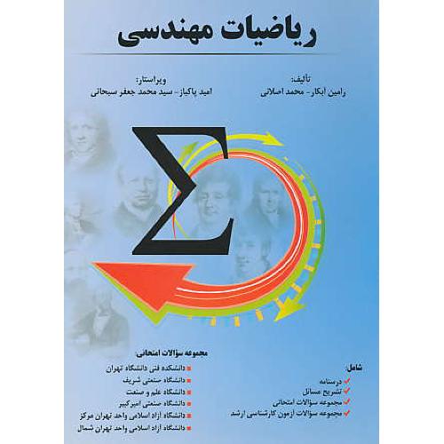 ریاضیات مهندسی / آبکار / اصلانی / جنگل