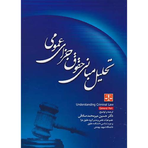 تحلیل مبانی حقوق جزای عمومی / میرمحمدصادقی / جنگل