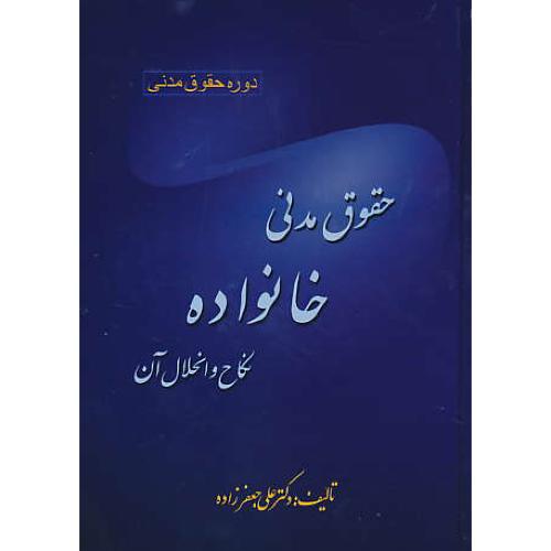 حقوق مدنی خانواده نکاح و انحلال آن / جعفرزاده / دوره حقوق مدنی