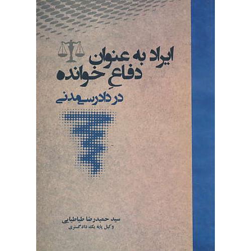 ایراد به عنوان دفاع خوانده در دادرسی مدنی / طباطبایی / جنگل