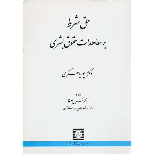 حق شرط بر معاهدات حقوق بشری / عسکری / شهردانش