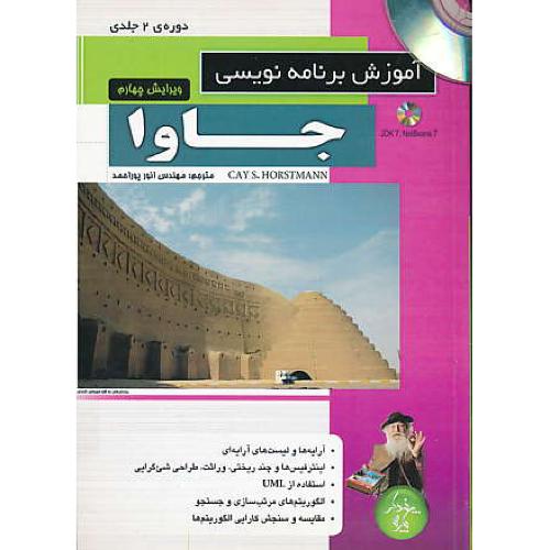 آموزش برنامه نویسی جاوا / پوراحمد / پندارپارس / با2DVD / ویرایش 4