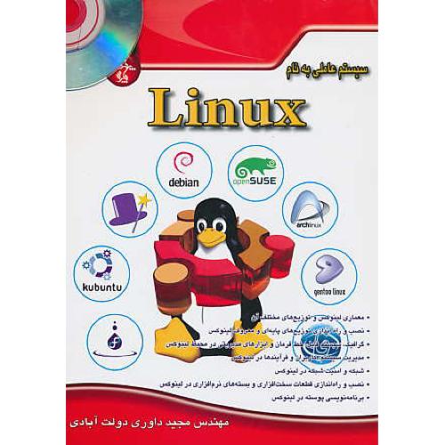 سیستم عاملی به نام لینوکس LINUX / پندارپارس / باDVD