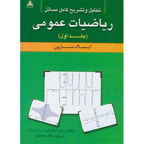 حل ریاضیات عمومی (ج1) ایساک مارون / شاهی فرد / تک ‏رنگ‏