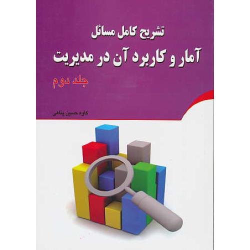 حل آمار و کاربرد آن در مدیریت (ج2) عادل آذر / کیان رایانه