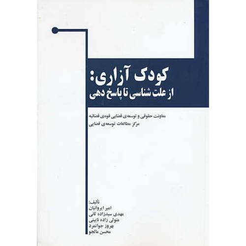 کودک آزاری / از علت شناسی تا پاسخ دهی / خرسندی